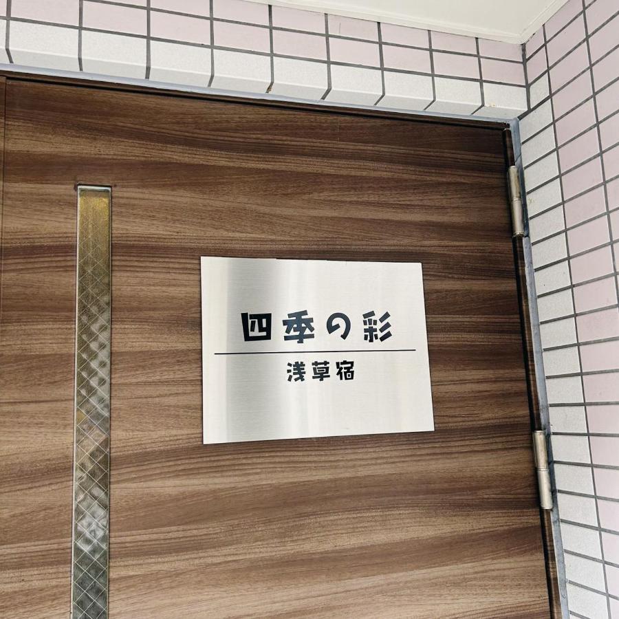 Shiki No Sai Asakusa Токио Экстерьер фото